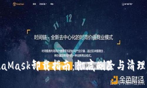 MetaMask卸载指南：彻底删除与清理方法