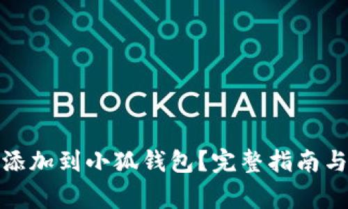 : 如何将屎币添加到小狐钱包？完整指南与常见问题解答