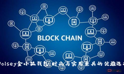 Wolsey金小狐钱包：时尚与实用兼具的优雅选择