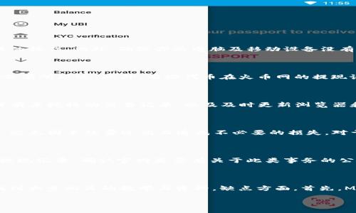 如何将火币网的数字资产安全转移到MetaMask钱包/
火币网, MetaMask, 转币, 数字资产/GUANJIANCI

随着区块链技术的发展，越来越多的用户开始使用数字货币进行投资和交易。火币网作为全球领先的数字资产交易平台之一，吸引了大量用户。同时，MetaMask作为一种便捷的数字钱包，因其支持以太坊及ERC20代币的存储和交易而受到广泛欢迎。很多用户在火币网上购买数字资产后，往往希望能够将这些资产安全地转移到MetaMask，以便进行更灵活的管理和使用。然而，对于一些新手用户来说，如何将火币网的资产转移到MetaMask可能是一个难题。本文将详细介绍这一过程，并回答一些与之相关的常见问题。

火币网转币到MetaMask的步骤

转移火币网的数字资产到MetaMask实际上是一个比较简单的操作，关键在于确保安全和正确的操作步骤。以下是具体的步骤：

h41. 准备工作/h4

首先，确保你已经在火币网完成账户的注册和身份验证。其次，下载并安装MetaMask扩展程序或移动应用，并创建一个新的钱包账户。MetaMask会为你生成一个助记词，这将是你钱包的唯一凭证，请务必妥善保存，避免丢失。

h42. 获取MetaMask地址/h4

打开你的MetaMask钱包，进入主界面后，可以看到一个以“0x”开头的长串字符，这就是你的钱包地址。点击“复制”以将其复制到剪贴板，随后你将在转账时用到这个地址。

h43. 登录火币网/h4

在浏览器中访问火币网，输入你的账号和密码登录。在首页找到“资产”标签，点击进入“钱包”或“资金管理”页面。

h44. 提现设置/h4

在资产页面中，选择你想要转移的数字资产，单击“提现”按钮。进入提现页面后，粘贴刚刚复制的MetaMask地址，并填写转账金额。

h45. 高级设置/h4

在某些情况下，尤其是转移以太坊和ERC20代币时，你可能需要调整一些高级设置，比如矿工费等。通常情况下，你可以选择系统推荐的矿工费，但如果急于到账，可以选择更高的矿工费。请务必核对收款地址和金额，确保无误后提交申请。

h46. 确认交易/h4

提交后，火币网会要求你进行二次验证，通常是短信或邮件验证码。输入验证码完成验证后，你的提现申请将被处理。可以在账户的“提现记录”中查看该交易的进度。

h47. 检查MetaMask/h4

在完成提现后，稍等片刻，打开MetaMask钱包，点击“资产”页面查看是否成功到账。不同的网络会导致到账时间有所不同，通常以太坊网络的确认时间较快，而如果是其他代币，则可能需要更久。

相关问题解答

一、转币过程中需要注意哪些安全事项？

在将资金从火币网转移到MetaMask跨链或钱包时，安全性是最重要的考虑因素。首先，请务必仔细核对钱包地址，确保没有一位错误，因为区块链交易是不可逆的。如果发送到错误的地址，资金可能会永久丢失。其次，使用两步验证机制（如短信验证或谷歌验证）增强你的账户安全，确保无任何未授权的操作。此外，确保你的电脑及移动设备没有病毒和恶意软件，这也能降低被攻击的风险。选择合适的网络也是重要的，例如你在火币网提币时，确保选择Ethereum主网络进行转账。最后，不要在公共网络环境下进行交易，以防止个人信息被盗。

二、转账时最常见的问题有哪些？

转账过程中，用户可能会遇到一些常见的问题。首先，有些用户会在输入接收地址时不小心复制错误，这将导致资产转移失败或资金丢失；其次，提现金额不足以满足网络费用，导致不能成功完成交易。有些用户还可能会对转账确认时间感到困惑。在以太坊网络上，交易确认时间受网络负载影响，可能会有所延迟。此外，有些代币在火币网的提现设置中可能存在特定的规定，如最低提现金额和提币时间限制，用户需要提前了解这些信息。如果对转账状态有疑问，用户可以在火币网或MetaMask的历史记录中查询。

三、在MetaMask中如何安全存储数字资产？

安全存储数字资产不仅与钱包本身的安全性有关，还与用户自身的管理习惯密切相关。首先，务必保管好你的助记词和私钥，绝对不能泄露给任何人，任何时候都不要把它们保存在网络上。其二，启用MetaMask中的面部识别或指纹识别等安全功能，增加一层安全防护。定期检查已存储的资产，确保没有未授权的交易记录，以及及时更新浏览器和MetaMask扩展程序，以修补可能存在的安全漏洞。务必在遇到加密货币的骗局信息时，提高警惕，避免上当受骗。

四、在火币网和MetaMask之间转移资产的手续费是多少？

转账手续费通常是由区块链网络决定的。在以太坊网络上，手续费称为GAS费用，由用户在进行转账时自行选择。选择的网络费用越高，交易确认的速度也越快。火币网在提现时也会根据不同的数字资产收取一定的手续费，具体费用可以在火币网官方网站查询。建议用户在提现时，选择合理的手续费，避免因手续费过高而造成不必要的损失。对于特定的代币，例如ERC20代币，可能还需另外支付对应的网络费用，关注这些费用可以帮助你更好地管理资金。

五、为什么我的提现申请一直处于待处理状态？

提币申请处于待处理状态有多种可能因素。最常见的原因是网络拥堵，尤其在市场表现活跃时，许多用户同时进行交易，造成以太坊网络确认时间加长。其次，如果你的火币网账户存在异常活动或者需要更严格的身份验证，提币申请可能会暂时被挂起。用户此时可以在火币网的“资金管理”页面查看提现记录，确认官网是否有关于此类事务的公告。如果长时间未处理，建议联系火币网客服进行咨询，必要时可附带相关截图进行反馈。

六、MetaMask的优缺点是什么？

MetaMask作为一种流行的钱包管理工具，有自己的优缺点。优点包括：首先，MetaMask支持多种以太坊及其通证的管理，使用界面，易于上手。其次，MetaMask允许用户与去中心化应用（DApps）进行交互，非常适合参与DeFi、NFT等新兴领域。此外，MetaMask开源且广泛受到社区的支持，用户可以找到大量相关的教学与资料。缺点方面，首先，MetaMask丢失助记词或私钥将导致无法找回钱包，其次，MetaMask依赖于浏览器环境，可能会受到恶性插件和网络钓鱼的威胁。因此，用户需要关注安全性，避免在不法前提下下载和使用MetaMask。综上所述，MetaMask在管理数字资产时提供了极大的便利，但用户也需谨慎行事以保障资产安全。

上述内容为将火币网的数字资产转移到MetaMask的详细步骤和相关问题分析，希望对您有所帮助。在操作过程中请务必保持警惕，确保每一个步骤的正确，以保障数字资产的安全。