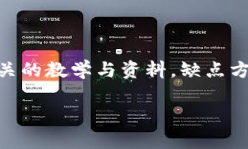 如何将火币网的数字资产安全转移到MetaMask钱包/
火币网, MetaMask, 转币, 数字资产/GUANJIANCI

随着区块链技术的发展，越来越多的用户开始使用数字货币进行投资和交易。火币网作为全球领先的数字资产交易平台之一，吸引了大量用户。同时，MetaMask作为一种便捷的数字钱包，因其支持以太坊及ERC20代币的存储和交易而受到广泛欢迎。很多用户在火币网上购买数字资产后，往往希望能够将这些资产安全地转移到MetaMask，以便进行更灵活的管理和使用。然而，对于一些新手用户来说，如何将火币网的资产转移到MetaMask可能是一个难题。本文将详细介绍这一过程，并回答一些与之相关的常见问题。

火币网转币到MetaMask的步骤

转移火币网的数字资产到MetaMask实际上是一个比较简单的操作，关键在于确保安全和正确的操作步骤。以下是具体的步骤：

h41. 准备工作/h4

首先，确保你已经在火币网完成账户的注册和身份验证。其次，下载并安装MetaMask扩展程序或移动应用，并创建一个新的钱包账户。MetaMask会为你生成一个助记词，这将是你钱包的唯一凭证，请务必妥善保存，避免丢失。

h42. 获取MetaMask地址/h4

打开你的MetaMask钱包，进入主界面后，可以看到一个以“0x”开头的长串字符，这就是你的钱包地址。点击“复制”以将其复制到剪贴板，随后你将在转账时用到这个地址。

h43. 登录火币网/h4

在浏览器中访问火币网，输入你的账号和密码登录。在首页找到“资产”标签，点击进入“钱包”或“资金管理”页面。

h44. 提现设置/h4

在资产页面中，选择你想要转移的数字资产，单击“提现”按钮。进入提现页面后，粘贴刚刚复制的MetaMask地址，并填写转账金额。

h45. 高级设置/h4

在某些情况下，尤其是转移以太坊和ERC20代币时，你可能需要调整一些高级设置，比如矿工费等。通常情况下，你可以选择系统推荐的矿工费，但如果急于到账，可以选择更高的矿工费。请务必核对收款地址和金额，确保无误后提交申请。

h46. 确认交易/h4

提交后，火币网会要求你进行二次验证，通常是短信或邮件验证码。输入验证码完成验证后，你的提现申请将被处理。可以在账户的“提现记录”中查看该交易的进度。

h47. 检查MetaMask/h4

在完成提现后，稍等片刻，打开MetaMask钱包，点击“资产”页面查看是否成功到账。不同的网络会导致到账时间有所不同，通常以太坊网络的确认时间较快，而如果是其他代币，则可能需要更久。

相关问题解答

一、转币过程中需要注意哪些安全事项？

在将资金从火币网转移到MetaMask跨链或钱包时，安全性是最重要的考虑因素。首先，请务必仔细核对钱包地址，确保没有一位错误，因为区块链交易是不可逆的。如果发送到错误的地址，资金可能会永久丢失。其次，使用两步验证机制（如短信验证或谷歌验证）增强你的账户安全，确保无任何未授权的操作。此外，确保你的电脑及移动设备没有病毒和恶意软件，这也能降低被攻击的风险。选择合适的网络也是重要的，例如你在火币网提币时，确保选择Ethereum主网络进行转账。最后，不要在公共网络环境下进行交易，以防止个人信息被盗。

二、转账时最常见的问题有哪些？

转账过程中，用户可能会遇到一些常见的问题。首先，有些用户会在输入接收地址时不小心复制错误，这将导致资产转移失败或资金丢失；其次，提现金额不足以满足网络费用，导致不能成功完成交易。有些用户还可能会对转账确认时间感到困惑。在以太坊网络上，交易确认时间受网络负载影响，可能会有所延迟。此外，有些代币在火币网的提现设置中可能存在特定的规定，如最低提现金额和提币时间限制，用户需要提前了解这些信息。如果对转账状态有疑问，用户可以在火币网或MetaMask的历史记录中查询。

三、在MetaMask中如何安全存储数字资产？

安全存储数字资产不仅与钱包本身的安全性有关，还与用户自身的管理习惯密切相关。首先，务必保管好你的助记词和私钥，绝对不能泄露给任何人，任何时候都不要把它们保存在网络上。其二，启用MetaMask中的面部识别或指纹识别等安全功能，增加一层安全防护。定期检查已存储的资产，确保没有未授权的交易记录，以及及时更新浏览器和MetaMask扩展程序，以修补可能存在的安全漏洞。务必在遇到加密货币的骗局信息时，提高警惕，避免上当受骗。

四、在火币网和MetaMask之间转移资产的手续费是多少？

转账手续费通常是由区块链网络决定的。在以太坊网络上，手续费称为GAS费用，由用户在进行转账时自行选择。选择的网络费用越高，交易确认的速度也越快。火币网在提现时也会根据不同的数字资产收取一定的手续费，具体费用可以在火币网官方网站查询。建议用户在提现时，选择合理的手续费，避免因手续费过高而造成不必要的损失。对于特定的代币，例如ERC20代币，可能还需另外支付对应的网络费用，关注这些费用可以帮助你更好地管理资金。

五、为什么我的提现申请一直处于待处理状态？

提币申请处于待处理状态有多种可能因素。最常见的原因是网络拥堵，尤其在市场表现活跃时，许多用户同时进行交易，造成以太坊网络确认时间加长。其次，如果你的火币网账户存在异常活动或者需要更严格的身份验证，提币申请可能会暂时被挂起。用户此时可以在火币网的“资金管理”页面查看提现记录，确认官网是否有关于此类事务的公告。如果长时间未处理，建议联系火币网客服进行咨询，必要时可附带相关截图进行反馈。

六、MetaMask的优缺点是什么？

MetaMask作为一种流行的钱包管理工具，有自己的优缺点。优点包括：首先，MetaMask支持多种以太坊及其通证的管理，使用界面，易于上手。其次，MetaMask允许用户与去中心化应用（DApps）进行交互，非常适合参与DeFi、NFT等新兴领域。此外，MetaMask开源且广泛受到社区的支持，用户可以找到大量相关的教学与资料。缺点方面，首先，MetaMask丢失助记词或私钥将导致无法找回钱包，其次，MetaMask依赖于浏览器环境，可能会受到恶性插件和网络钓鱼的威胁。因此，用户需要关注安全性，避免在不法前提下下载和使用MetaMask。综上所述，MetaMask在管理数字资产时提供了极大的便利，但用户也需谨慎行事以保障资产安全。

上述内容为将火币网的数字资产转移到MetaMask的详细步骤和相关问题分析，希望对您有所帮助。在操作过程中请务必保持警惕，确保每一个步骤的正确，以保障数字资产的安全。