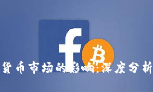 疫情对加密货币市场的影响：深度分析与未来趋势