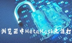 解决360浏览器中MetaMask无法