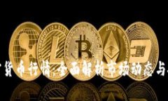 老虎加密货币行情：全面