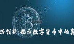 加密货币伪创新：揭示数