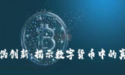 加密货币伪创新：揭示数字货币中的真相与误区