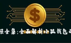 小狐钱包教程视频全集：