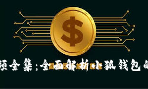 小狐钱包教程视频全集：全面解析小狐钱包的使用技巧与功能