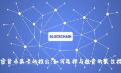 加密货币显卡的推出：如