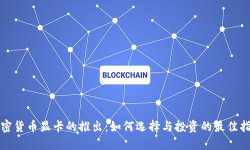 加密货币显卡的推出：如何选择与投资的最佳指南