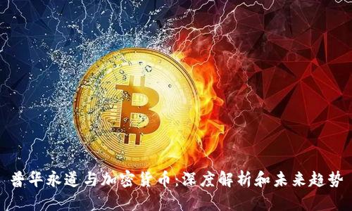 普华永道与加密货币：深度解析和未来趋势