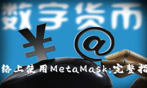 如何在币安网络上使用MetaMask：完整指南与功能解析
