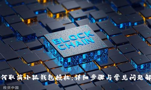 如何取消小狐钱包授权：详细步骤与常见问题解析