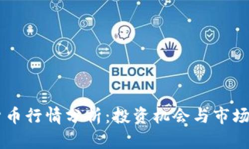 OP加密货币行情分析：投资机会与市场趋势解析