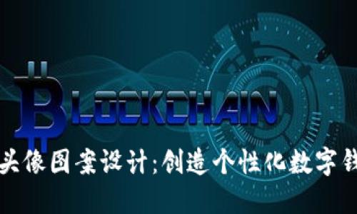 小狐钱包头像图案设计：创造个性化数字钱包的艺术