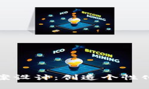 小狐钱包头像图案设计：创造个性化数字钱包的艺术