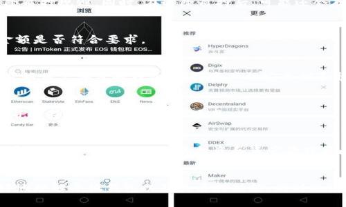   小狐钱包质押查看指南：如何轻松查看您的质押信息 / 
 guanjianci 小狐钱包, 质押, 查看, 用户指南 /guanjianci 

一、什么是小狐钱包？
小狐钱包是一款以用户友好为中心的数字资产管理应用程序，旨在为用户提供多种加密资产的存储、管理及交易服务。作为一款数字钱包，小狐钱包不仅支持主流加密货币的存储和访问，还提供了一系列附加功能，其中包括质押功能。质押允许用户通过将其资产固定在特定的网络中来获得收益，通常是在区块链网络中运行的项目中进行。通过质押，用户可以参与到网络的治理中，并赚取一定的回报。

二、为什么要使用质押功能？
质押的主要目的在于通过锁定资金获取被动收益，这对于很多数字资产投资者来说是一个绝佳选择。相比于传统投资方式，质押可以在保证资金安全的基础上，获得更高的年化收益率。此外，质押还有助于项目网络的安全性和可靠性，参与者通过质押成为网络的一部分，支持其交易和验证过程。
另一方面，质押还为用户提供了参与网络治理的机会。持币用户可以通过投票和提案的方式参与区块链项目的发展，影响其未来的方向。因此，通过小狐钱包质押，用户不仅能够获得经济收益，同时也能在区块链项目中发挥积极的作用。

三、如何在小狐钱包中查看质押信息？
在小狐钱包中查看质押信息是一个相对简单的过程。下面是具体的步骤：
ol
li首先，打开小狐钱包应用程序，并使用您的账户进行登录。/li
li在主界面中，您可以看到不同的选项，包括资产管理、交易记录等。寻找“质押”或“收益”选项，这通常会在主要导航菜单中明显显示。/li
li选择质押选项后，您将进入质押管理界面。在这里，您可以看到所有已进行质押的资产，包括每个资产的收益情况、质押的数量及质押的时长等详细信息。/li
li如果您有多个资产质押，系统会列出每个质押项的详细信息，便于用户一目了然地查看所有信息。/li
li此外，您还可以在质押管理界面进行操作，例如增加质押金额、解除质押等操作，只需按照提示进行即可。/li
/ol

四、小狐钱包质押的注意事项
尽管质押是一个吸引人的投资方式，但在使用小狐钱包质押功能时，也需要注意以下几点：
strong1. 资产流动性：/strong质押通常需要将您的资产锁定一段时间，期间您无法自由转移或交易。因此，在质押前请确保您了解相关的锁定期并做好资金规划。
strong2. 收益波动：/strong质押的收益通常是浮动的，受市场、网络状态等多种因素的影响。务必关注相关项目的动态，以便及时调整您的质押策略。
strong3. 安全性：/strong确保您的小狐钱包账户和个人信息的安全，避免出现丢失资产的风险。建议使用强密码和两步验证等安全措施。
strong4. 熟悉项目风险：/strong在参与质押前，请务必对您所选择的项目进行充分的调研，了解其背景、团队及市场口碑等信息，以降低投资风险。

五、质押相关的常见问题
h41. 质押收益如何计算？/h4
质押收益的计算方式通常取决于多个因素，包括质押的资产类型、质押的总量、锁定时间以及网络的交易费用和奖励机制。一般来说，质押的奖励是根据所质押的资产量、质押时间和网络状态等进行分配的。质押收益可以是固定的，也可以是浮动的，因此用户在加入质押前需要仔细阅读项目的相关文档。

h42. 是否可以随时解除质押？/h4
大多数情况下，解除质押需要遵循特定的流程和条件。一些项目会设置质押的锁定期，意味着在这个期间用户无法解除质押。因此，用户在进行质押操作前，务必查看相关项目的解除质押规则。同时，在解除质押后，可能还会存在一定的等待时间才能提取资产。

h43. 质押所需的最小金额是多少？/h4
质押所需的最小金额因项目而异。有些项目设置了非常低的最低质押限额，而有些则会设置较高的门槛。因此，用户在进行质押时需要查看具体的项目说明，以便确定自己的投资金额是否符合要求。

h44. 质押是否安全？/h4
质押本身并不是高风险的操作，但项目的安全性各有不同。在使用小狐钱包或其他钱包进行质押时，请务必评估所选择项目的风险，以确保资金安全。此外，务必使用知名度高且有良好用户评价的钱包，增强资产的安全性和稳妥性。

h45. 如何选择适合的质押项目？/h4
选择质押项目需要考虑多个方面，包括项目的技术背景、团队能力、市场需求及用户反馈等。通过研究项目的白皮书、社区反馈和实际应用场景，用户能够更清楚地了解项目的潜力，并选择适合自己的质押项目。

h46. 质押收益的发放方式是什么？/h4
质押收益的发放方式通常由项目方决定，常见的发放方式包括定期发放（如每天、每周或每月）和动态发放。用户需要关注具体项目的收益政策，以便清楚自己在质押期间可以获得哪些收益，并计划未来的投资和资产管理策略。

结语
随着区块链技术的不断发展，质押功能逐渐成为数字货币投资者的重要工具。通过小狐钱包，用户可以轻松管理和查看质押信息，实现资产的增值。希望以上内容能够帮助到您更好地理解小狐钱包以及其质押功能，同时也祝愿您在数字资产投资中取得优异的成果！