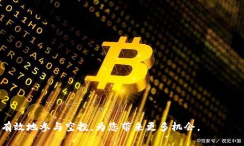   MetaMask空投教程：如何安全有效获取加密货币空投 / 
 guanjianci MetaMask, 空投教程, 加密货币, 道德哈希 /guanjianci 

近年来，随着加密货币的迅速发展，越来越多的用户开始关注如何通过各种方式获取加密货币。而空投，作为一种非常流行的获取方式，受到了广泛的关注。MetaMask作为一种常用的以太坊钱包，成为了参与各种空投的重要工具。本文将为您详细介绍MetaMask的使用方法以及如何参与空投的具体流程，确保您能够安全有效地获取空投项目。

什么是MetaMask？
MetaMask是一个以太坊区块链的钱包扩展工具，它支持多种加密货币的存储和交易。用户可以通过MetaMask方便地管理自己的以太坊资产，并与去中心化应用（DApp）进行交互。MetaMask不仅因其用户友好和安全性而受到欢迎，还因为它的开放性和易用性，使得普通用户也可以轻松参与到区块链生态系统中。

空投的定义以及重要性
空投是指加密货币项目团队通过向社区用户分发代币的方式，来提高项目的知名度和参与度。通常，空投是为了奖励早期用户或者那些在特定条件下完成任务的用户。空投的目标是吸引更多的用户，并扩大项目的受众。对用户而言，参与空投是获取新项目代币的一种便捷方式，有时甚至可以是免费的。

如何创建MetaMask钱包？
创建MetaMask钱包的流程非常简单，以下是详细步骤：
ol
    li访问MetaMask官方网站（https://metamask.io），点击“下载”按钮，选择适合您浏览器的扩展程序。/li
    li安装扩展程序后，点击MetaMask图标，开始创建新钱包。/li
    li阅读服务条款并同意，随后设定您的钱包密码，该密码将用于每次访问钱包时身份验证。/li
    li系统会生成一组助记词，确保将其妥善保管。这组助记词是您恢复钱包的唯一方式，如果丢失将无法找回资金。/li
    li完成助记词的确认，然后您的MetaMask钱包就创建完成了。/li
/ol

如何参与空投？
参与空投的步骤一般包括以下几个方面：
ol
    li了解空投项目：关注社交媒体、加密社区和项目官网，寻找即将进行的空投信息。/li
    li符合参与条件：根据项目要求，填写相应信息，有时需要关注社交媒体账号、分享指定内容、或者进行交易等。/li
    li提供MetaMask地址：在参与空投时您需要提供MetaMask钱包地址。确保准确无误，以便项目方能够将代币发送到您的钱包中。/li
    li耐心等待：完成上述步骤后，只需等待项目方的发放，通常会在空投结束后的几天内进行分配。/li
/ol

如何确保安全参与空投？
安全参与空投非常重要，以下是一些安全提示：
ol
    li谨慎选择项目：确保项目的可信度和合法性，查询项目团队、独立审计和社群反馈等信息。/li
    li保护您的私钥和助记词：绝对不要向任何人透露您的私钥或助记词，任何请求您提供敏感信息的行为都可能是骗局。/li
    li使用官方渠道：确保在官方渠道获取空投信息，不要轻易相信未知来源的消息，以免上当受骗。/li
    li仔细检查链接：访问链接时，确保其URL没有错误，伪造网站通常会让用户输入私钥或助记词。/li
/ol

参与空投后需要注意什么？
参与空投后，用户也需要注意一些事项：
ol
    li查看标准钱包：在您MetaMask钱包中查看是否收到了相关的代币，确保提款成功。/li
    li跟踪代币价值：关注代币的市场动态，及时了解代币的价格变动，必要时做出买入或卖出的决定。/li
    li参与后续活动：有些项目在空投后，还会举行社区活动，鼓励用户持有代币或进行交易，这也是提升代币价值的方法。/li
    li防止代币的遗忘：有些代币在钱包中很长一段时间可能也不会引起注意，时常查看，以防错过潜在的交易机会。/li
/ol

可能会遇到的问题

1. 如何确认我是否参与了空投？
要确认您是否成功参与空投，您可以按以下步骤进行检查：
ol
    li查看社交媒体公告：许多项目会在Twitter、Telegram或Discord等社交平台上宣布空投的参与者名单或发送确认邮件。/li
    li检查MetaMask钱包：登录您的MetaMask钱包，查看其中的资产列表，确认是否接收到空投代币。/li
    li关注项目动态：关注项目的官方网站和社交媒体，查看后续的公告和更新，确保您没有错过任何资讯。/li
/ol
如果无法确认，建议直接向项目方或其社群询问，了解更多信息，确保您从不会被遗漏。

2. 空投项目有什么风险？
参与空投同样存在风险，主要包括：
ol
    li项目不可靠：某些项目空投可能是为了吸引投资者，然后通过欺诈方式收割资金，因此需谨慎选择参与的项目。/li
    li个人信息泄露：某些空投项目需要用户填写详尽的个人信息，敏感信息一旦被不法分子获取，可能会导致个人资产的损失。/li
    li网络诈骗：空投过程中可能会遭碰到伪造网站或诈骗信息，若轻信可能导致私钥泄露以至于资产损失。/li
/ol
为了避免这些风险，用户应选择经过验证的、知名的项目参与并对外部链接保持警惕。

3. 如何通过MetaMask交易空投代币？
通过MetaMask交易空投代币，用户只需按以下步骤进行：
ol
    li确认代币的合法性：在交易前，确保所持有的代币是合法且流通的，以免造成损失。/li
    li在平台选择交易：选择支持您持有代币的交易平台，注册账户并验证身份（如果需要）。/li
    li转出代币：在MetaMask界面中，选择您想要交易的代币，输入对方的地址以及转账金额，确认交易信息后提交。/li
    li等待确认：在区块链上等待交易的确认，确认之后代币即完成交易，随即返回您的交易平台进行后续的验证。/li
/ol
交易成功后，您可以继续关注代币的市场动态和交易规则，判断合适的买入或卖出时机。

4. 我可以参与多个空投吗？
当然可以！用户可以随意参与多个空投，只需注意以下几点：
ol
    li确保钱包能接纳多种代币：使用MetaMask等多币种钱包，方便您同时管理多种空投项目。/li
    li跟踪每个空投的参与要求：了解每个空投项目的要求，以便在截止日期前完成相应的任务。/li
    li合理规划时间：空投参与任务可能需要一定的时间，切忌因时间紧迫而错失机会。/li
/ol
总之，参与多个空投能增加用户获取新代币的机会，而良好的项目选择和时间管理将大大提升成功率。

5. 空投代币能否兑换现金？
空投代币通常是可以通过交易所兑换成现金的，过程如下：
ol
    li选择合适的交易所：找出支持您的空投代币的交易所，如Binance、Coinbase等，并注册账户。/li
    li进行充值：将空投代币从MetaMask或其它钱包转入所选交易所账户。/li
    li创建交易订单：在交易平台上选择合适的交易对，创建买入或卖出订单，等待市场成交。/li
    li提现现金：一旦交易成功，您可以选择提取现金到您的银行卡或电子支付账户。/li
/ol
不过要注意，不同交易所可能会有不同的提现政策和费用，用户需仔细阅读相关条款，以免造成不必要的损失。

6. 如何确保空投代币的价值?
空投代币的价值取决于市场多种因素，这里有一些建议帮助用户鉴别代币的潜在价值：
ol
    li研究项目背景：了解项目的目标、团队、市场需求等，确定是否具备可持续发展潜力。/li
    li查看社区反馈：积极社区用户的反馈和意见是判断项目未来价值的重要依据，参与项目自己的社交媒体跟踪社区反馈。/li
    li分析市场动态：关注新闻动态、市场波动与政策变化，敏锐洞察这些变化对代币价值的影响。/li
/ol
通过合理的判断和分析，用户不仅能更好地把握空投机会，也能有效管理资产风险，提升投资收益。

综上所述，MetaMask空投不仅是获取加密货币的一条重要途径，但同时也需要用户保持警惕，做好充分准备。希望通过本文的详细讲解，您能够安全、有效地参与空投，为您带来更多机会。