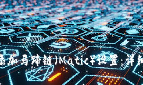 如何在Metamask中添加马蹄链（Matic）设置：详细步骤与常见问题解答