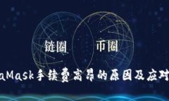 MetaMask手续费高昂的原因及