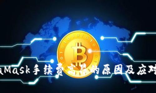 MetaMask手续费高昂的原因及应对策略