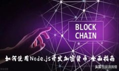 如何使用Node.js开发加密货