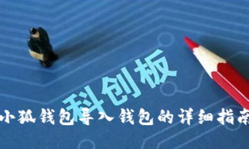 小狐钱包导入钱包的详细指南