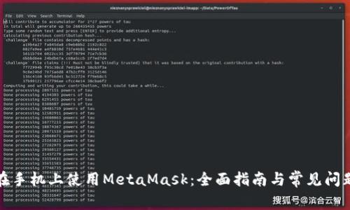 如何在手机上使用MetaMask：全面指南与常见问题解答