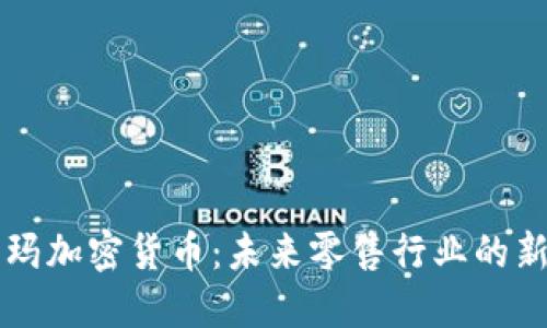 沃尔玛加密货币：未来零售行业的新变革