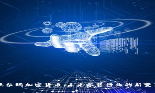 沃尔玛加密货币：未来零售行业的新变革