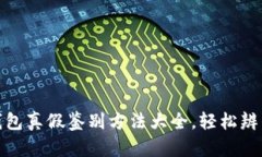 小狐钱包真假鉴别方法大