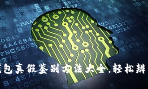 小狐钱包真假鉴别方法大全，轻松辨别真伪