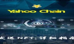 : 小狐钱包如何发送NFT：详