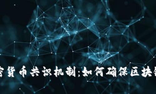 全面解析加密货币共识机制：如何确保区块链安全与透明