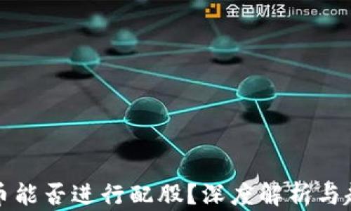 
加密货币能否进行配股？深度解析与趋势分析