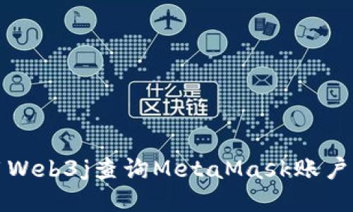 如何使用Web3j查询MetaMask账户及其余额