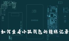 如何查看小狐钱包的转账