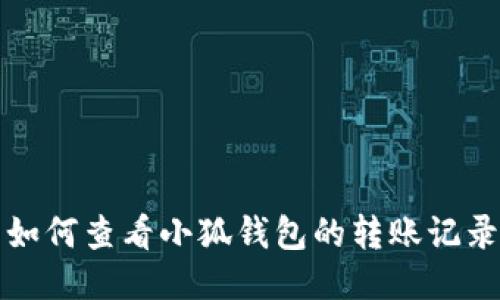 如何查看小狐钱包的转账记录