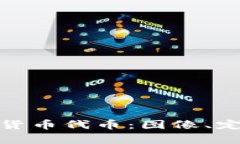 全面解析加密货币代币：