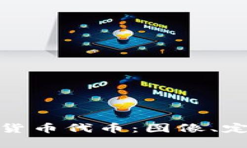 全面解析加密货币代币：图像、定义及投资策略