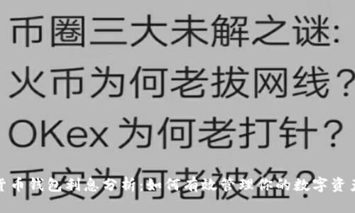 加密货币钱包利息分析：如何有效管理你的数字资产收益