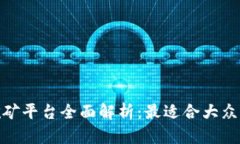 加密货币挖矿平台全面解