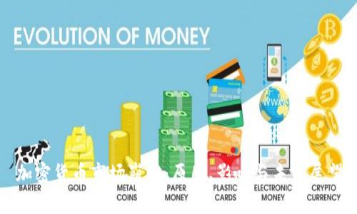 加密货币市场崩盘：原因、影响与未来展望