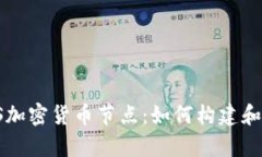 深入了解IPFS加密货币节点