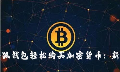 如何通过小狐钱包轻松购买加密货币: 新手必看指南