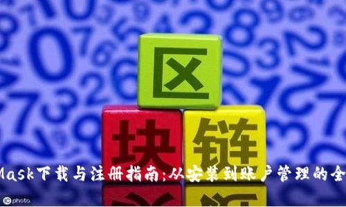MetaMask下载与注册指南：从安装到账户管理的全面解析