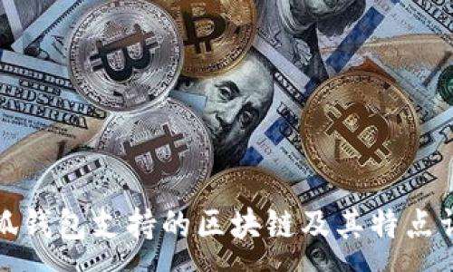 :
小狐钱包支持的区块链及其特点详解