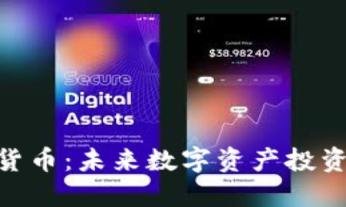 DAA加密货币：未来数字资产投资的新选择