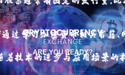   2023年全球加密货币排名及市场分析 / 
 guanjianci 加密货币, 全球排名, 市值, 区块链技术 /guanjianci 

随着区块链技术的快速发展，加密货币已成为全球金融市场的一个重要组成部分。各种虚拟货币纷纷涌现，市场竞争日益激烈，而加密货币的排名和市值也受到广泛关注。在本文中，我将对2023年全球加密货币的排名进行详细分析，包括市值、交易量、技术特点以及未来趋势。此外，我们还将探讨一些与加密货币相关的热点问题。以下是关于2023年全球加密货币排名的详细介绍。

一、全球加密货币市场概述
加密货币市场不断变化，从2010年比特币问世以来，已经发展为一个涵盖了数千种数字货币的庞大生态系统。2023年，加密货币的生态环境愈加多样化，不同项目随着技术进步和市场需求不断演变。虽然比特币依然占据市场主导地位，但越来越多的新兴数字货币开始崭露头角，给投资者带来了丰富的选择。

二、2023年全球加密货币排名
根据市场数据网站如CoinMarketCap和CoinGecko，以下是2023年最具影响力的前十名加密货币：

ol
li比特币（BTC）/li
li以太坊（ETH）/li
li泰达币（USDT）/li
li币安币（BNB）/li
liXRP（瑞波币）/li
li卡尔达诺（ADA）/li
li多吉币（DOGE）/li
li索拉纳（SOL）/li
li波卡（DOT）/li
li轻量级币（LTC）/li
/ol

比特币（BTC）仍然是市场的领头羊，以其“数字黄金”的身份享有较高的认知度。以太坊（ETH）的智能合约功能，使其成为去中心化应用和金融服务的热门选择。泰达币（USDT）作为一款主要的稳定币，帮助交易者在加密货币市场中规避波动风险。而币安币（BNB）随着币安交易所的持续扩展与生态建设，吸引了大量用户。

三、加密货币市场的影响因素
加密货币的市场动态受多种因素的影响，例如技术创新、市场需求、政策法规等。技术突飞猛进的同时，市场上的许多项目也因技术或者管理问题遭遇下滑与危机。此外，各国政府的政策也在持续改变着市场的格局。例如，美国与欧洲在监管上的步调不同，直接影响到投资者的信心与市场稳定性。

四、加密货币的投资风险与机遇
虽然加密货币的潜在收益极具吸引，但同时也伴随着高风险。由于市场瞬息万变，导致价格波动剧烈。投资者需谨慎分析项目背景、市场趋势以及整体经济环境来减少投资风险。在分析加密货币的机遇时，我们应该关注新兴技术在市场应用中的前景，比如去中心化金融（DeFi）、非同质化代币（NFT）以及元宇宙等，这些领域都有可能推动新的增长点。

五、未来加密货币的发展趋势
未来加密货币的发展将趋向多元化和规范化。许多项目正在探索与传统金融系统的结合，逐渐形成密码金融（Crypto Finance）。此外，随着监管环境的不断变化，项目需要适应新的合规要求，这将推动行业朝着更成熟的方向发展。

六、常见问题
ol
li加密货币是什么？/li
li如何选择合适的加密货币投资？/li
li加密货币的安全性如何保障？/li
li未来哪些加密货币值得关注？/li
li加密货币与股票市场相比有哪些区别？/li
li投资加密货币需要哪些基本知识？/li
/ol

六一、加密货币是什么？
加密货币是一种数字货币，它依赖于加密技术来确保交易的安全性以及生成新单位的过程。最著名的加密货币是比特币，它于2009年由匿名人士中本聪创建。加密货币的特点包括去中心化、匿名性、不可篡改等，这些特点使其在交易和转账中避免了传统金融系统的一些问题。

六二、如何选择合适的加密货币投资？
选择合适的加密货币投资需要全面分析多个因素。首先，投资者应了解项目的白皮书，关注其技术背景和团队实力。其次，观察加密货币的市场动态和市值变动，关注交易量的增长和用户的活跃情况。此外，技术的创新和社区的支持也是判断其未来潜力的重要标准。最后，风险管理至关重要，投资者应根据自身风险承受能力进行合理配置。

六三、加密货币的安全性如何保障？
加密货币的安全性由多个方面构成，首先是钱包的安全性，用户必须选择一个值得信赖的钱包类型（如硬件钱包与软件钱包）。同时，确保钱包的私钥安全非常重要，绝不可与他人分享。此外，使用多重身份验证和定期更新安全密码也是保障安全的有效方式。最重要的是，时刻关注市场信息，避免在不明情况下投入资金。

六四、未来哪些加密货币值得关注？
在众多加密货币中，不仅仅比特币和以太坊值得关注。像Solana、Avalanche、Cardano等新兴项目在技术上的持续创新以及高速的交易能力吸引了广泛的投资者关注。此外，稳定币（如USDT、USDC）、DeFi项目以及NFT相关的代币也是未来的重点领域，这些都可能在未来得到更多的发展与应用。

六五、加密货币与股票市场相比有哪些区别？
加密货币和股票市场有本质上的区别。首先，加密货币市场是全球性的，24小时不间断交易，而股票市场则受到交易时间限制。其次，加密货币不设定上限，随时可以产生新币，而股票通常有固定的发行量。此外，加密货币在监管上相对宽松，股票则受到严密的法律监管。这使得加密货币市场变幻莫测，风险较高。

六六、投资加密货币需要哪些基本知识？
投资加密货币需要一定的基础知识，包括区块链技术的基本概念、加密货币的工作原理、投资心理学等。此外，了解市场走势、资金管理、风险控制和税务知识也非常重要。投资者通过学习加密货币相关书籍、网络培训课程、社区讨论等途径提高自身对市场的理解，并且要时刻保持对市场变化的敏感性。

以上便是对2023年全球加密货币排名的详细分析与探讨，以及常见问题的解答。在这个快速发展和变化的领域中，投资者不仅需要敏锐的洞察力，还要具备扎实的知识基础。随着技术的进步与应用场景的拓展，加密货币的未来将充满无限可能。