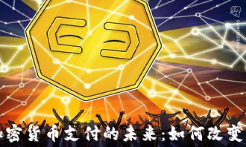 
洛杉矶加密货币支付的未来：如何改变消费方式